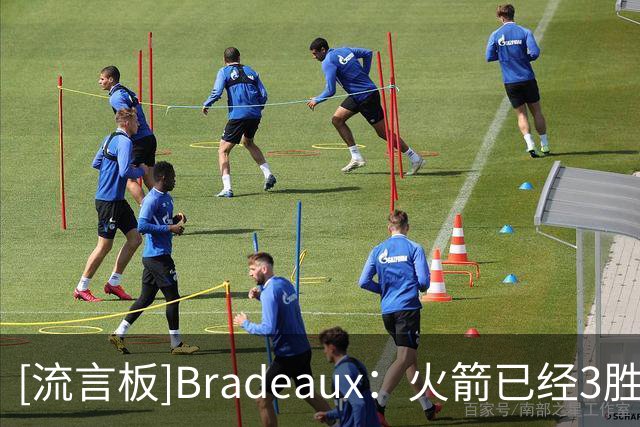 [流言板]Bradeaux：火箭已经3胜0负了，别再小瞧他们了